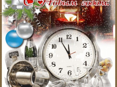 С Новым Годом!!!
