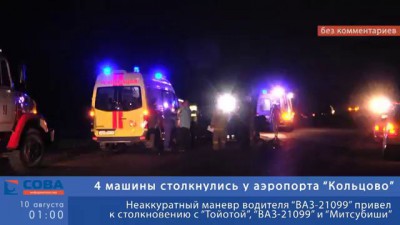 У Кольцово столкнулись 4 машины