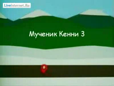 Они убили Кенни