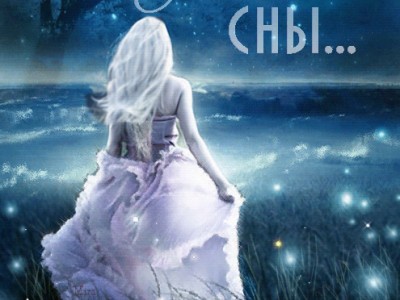 Сладкие сны