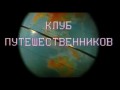 Заставка из телепередачи "Клуб Путешественников" 1983 год