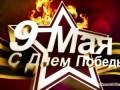 С Днем Победы 9 мая