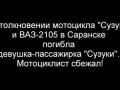 мотоциклист убежал с места ДТП, его 15-летняя пассажирка погибла