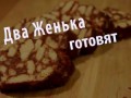 Два Женька готовят... Шоколадную колбасу