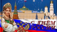 С днем России!