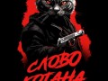 Слово котона 2