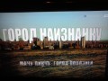 Город на изнанку Discovery HD