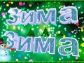 Зима