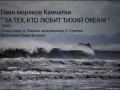 "ЗА ТЕХ, КТО ЛЮБИТ ТИХИЙ ОКЕАН"