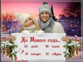 До Нового года плавный