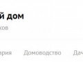 Наш уютный дом