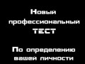 Тест по определению вашей личности
