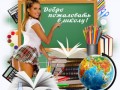Добро пожаловать в школу Моя профессия