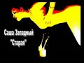 Саша Западный  "Старая"