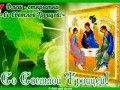 Со Светлой Троицей!