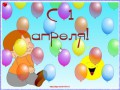 С 1 апреля