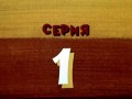 Алиса в Зазеркалье. Серия 1 (1982)