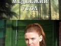 Медвежий угол (2010) SATRip