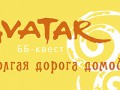 BB-kvest_dolgaja doroga domoj