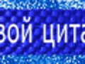 -СВОЙ-ЦИТАТНИК-ГОЛУБАЯ