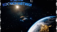 С днем космонавтики!