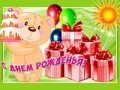 с днем рождения