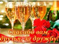 Спасибо вам, друзья!