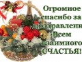 spasibonovyigod