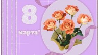 8 марта!