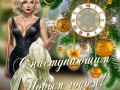 -НОВЫМ-ГОДОМ!_01