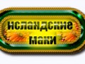 -маки