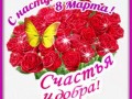 3марта-Я ни Ева