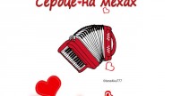 -Сердце-на-мехах