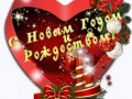 С Новым Годом и Рождеством!