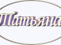 татьяна