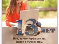 13-лет-дневничок