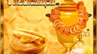 С масленицей!