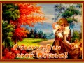 -вам-этой-осенью счастья