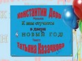 К нам стучится в двери Новый год!