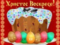 Христос Воскресе!