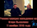 Реконструкция: избиение Игоря Пыхалова