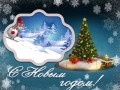 -НОВЫМ-ГОДОМ!