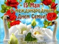 День семьи