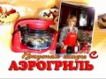  Кулич в аэрогриле