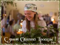 Святая Троица!