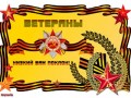 ветераны