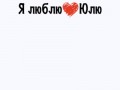 я люблю Юлю png