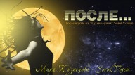 SorokVosem - После... (Ириска2012) - ЁКЛМеН
