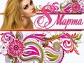 8-МАРТА