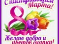 9марта-Я ни Ева